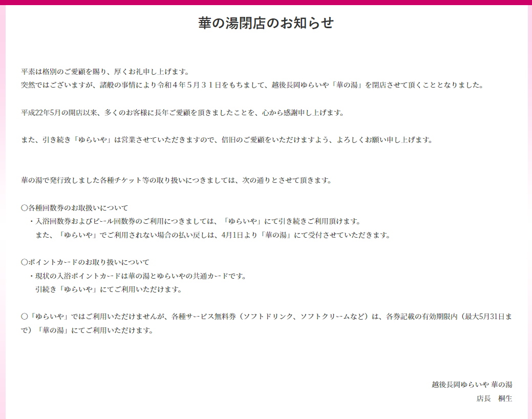 【閉館】越後長岡 ゆらいや 華の湯